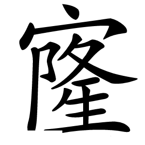 㝫