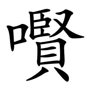 㘋
